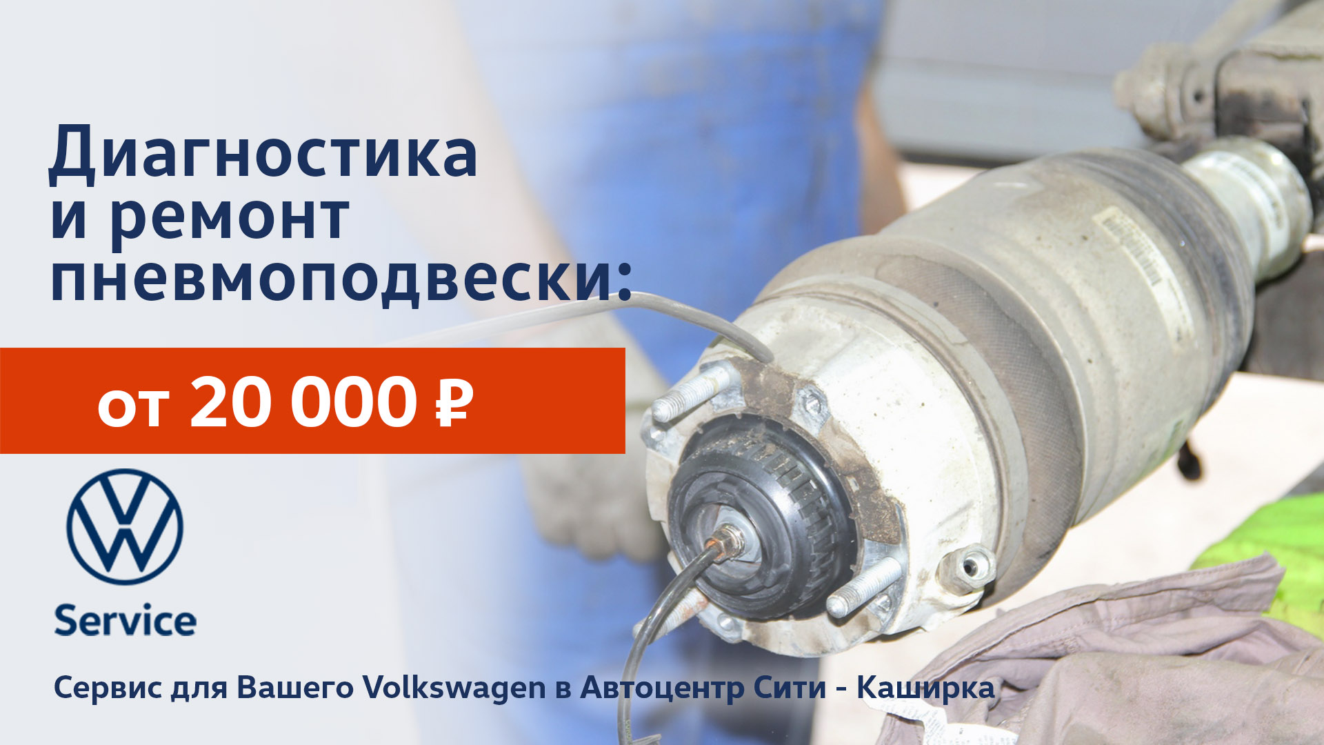 Диагностика и ремонт пневмоподвески Volkswagen в Автоцентр Сити – Каширка